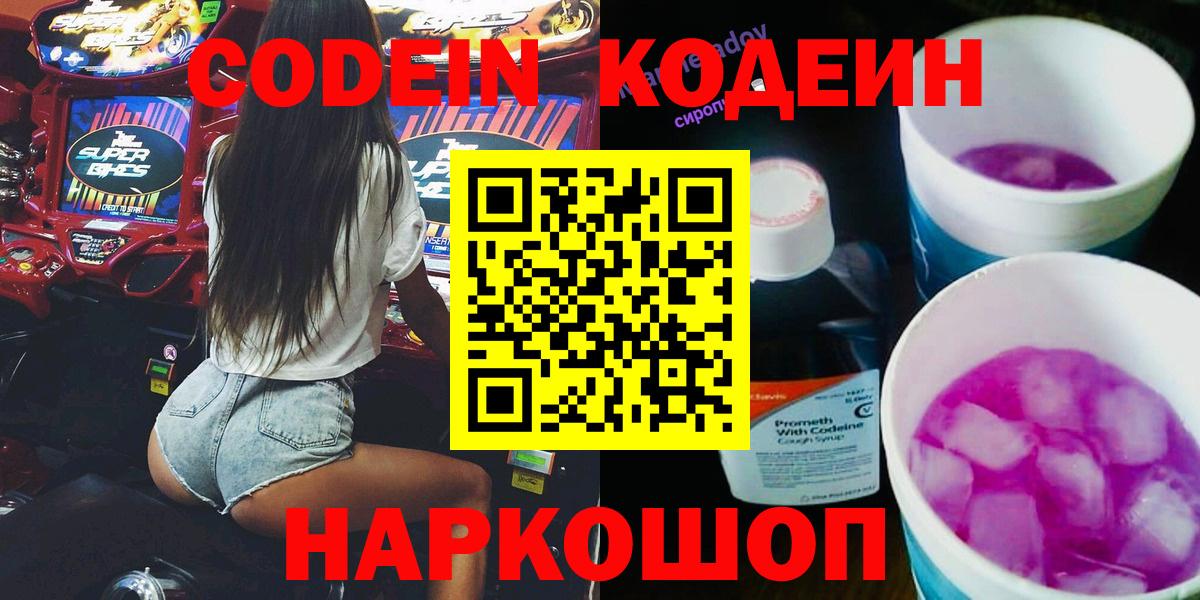 Чапаевск  Codein напиток Lean (лин)  Вход с VPN  Кодеин Purple Drank 